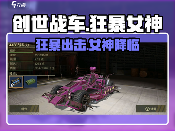 创世战车🔥狂暴女神主题车包攻略来了！💥截图1