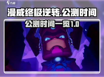 漫威终极逆转🔥公测时间曝光，速来预约！截图1