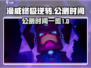 漫威终极逆转🔥公测时间曝光，速来预约！