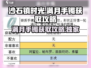 沙石镇时光⚡满月手镯获取攻略💎
