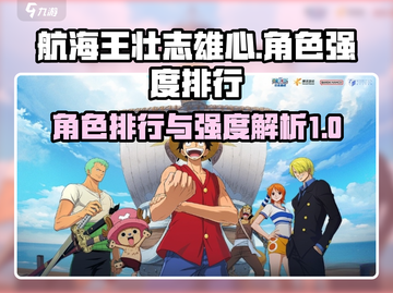 航海王壮志雄心🔥角色强度排行大揭秘！截图1