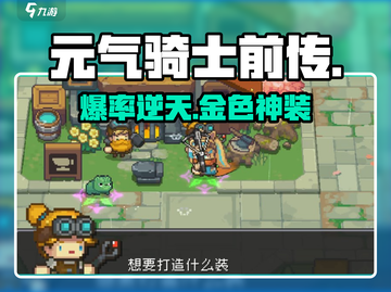 元气骑士前传BOSS爆金装🔥截图1