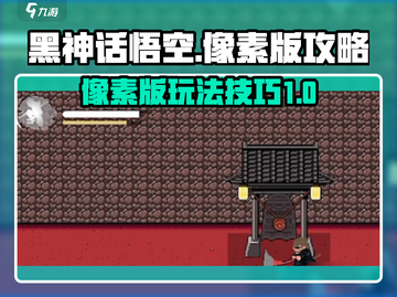 黑神话悟空像素版🔥玩法技巧大揭秘！截图1