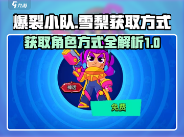爆裂小队💥：雪梨获取方式大揭秘！截图1