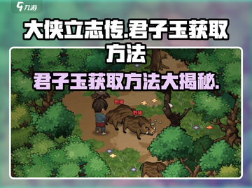 大侠立志传🔥君子玉获取方法全流程解析！截图1