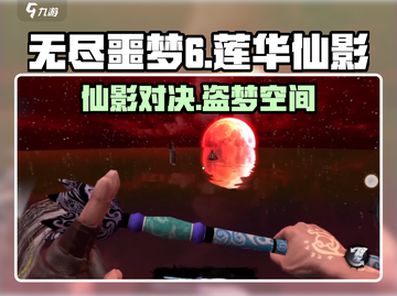 无尽噩梦6捕盗行纪莲华仙影🔥揭秘必玩✨截图1