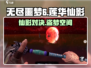 无尽噩梦6捕盗行纪莲华仙影🔥揭秘必玩✨