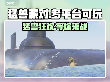 猛兽派对在哪玩？全平台攻略来啦！🎮🔥截图1