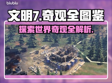 文明7奇观全图鉴💥游戏玩家必看！截图1