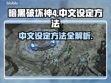暗黑破坏神4中文设定攻略💡助你畅玩🔥截图1