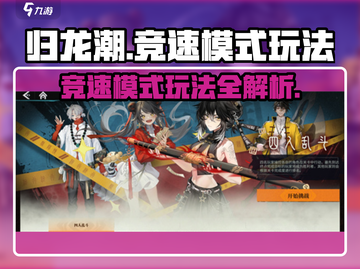 归龙潮竞速模式🔥超详细玩法攻略来啦！🎉截图1
