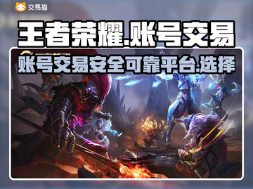 王者荣耀账号交易🔥靠谱平台大揭秘！截图1