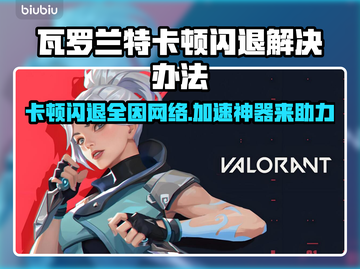 瓦罗兰特卡顿闪退？用这个加速器立马解决！🔥🎮截图1