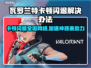 瓦罗兰特卡顿闪退？用这个加速器立马解决！🔥🎮