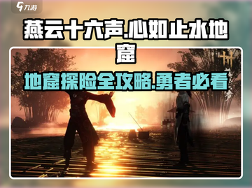 燕云十六声🔥地窟心如止水秘境探险全流程攻略！截图1