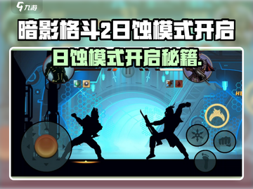 🎮暗影格斗2日蚀模式开启方法曝光！截图1