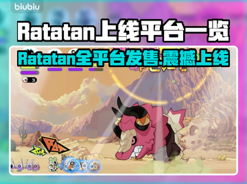 🔥Ratatan全平台上线！🎮一文看懂发售渠道截图1