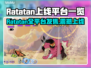 🔥Ratatan全平台上线！🎮一文看懂发售渠道