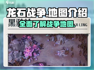 龙石战争💥地图全攻略！🔥游戏党必看✨截图1