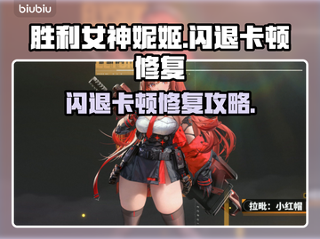💥《胜利女神妮姬》闪退卡顿？速修方法来了！✨截图1