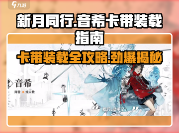 新月同行卡带装载全攻略✨音希游戏必备！截图1