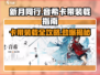 新月同行卡带装载全攻略✨音希游戏必备！