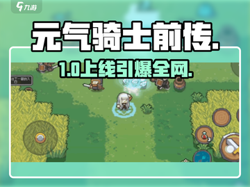 元气骑士前传国服上线！🔥速下载截图1