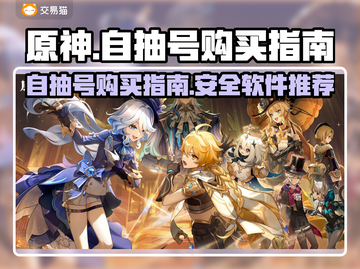 原神自抽号哪里买？⚡安全软件推荐！截图1