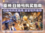 原神自抽号哪里买？⚡安全软件推荐！