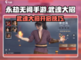 永劫无间手游🔥武魂大招这样开！💡游戏技巧分享