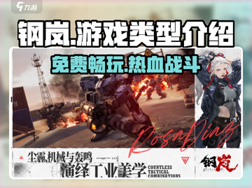 钢岚💥免费玩！游戏类型全面介绍🔥截图1