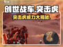 创世战车⚡突击虎：超强战车详细解析！🔥
