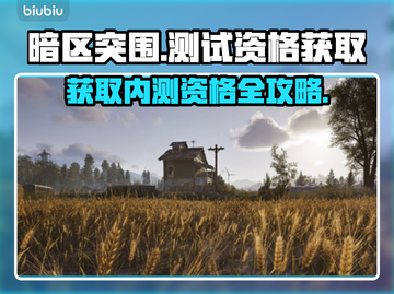 暗区突围🔥PC端内测资格获取秘籍🎉截图1