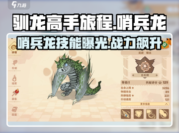 驯龙高手旅程🔥哨兵龙技能效果全面解析🎉截图1