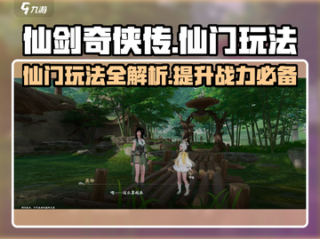 仙剑世界🔥仙门玩法大起底，不看后悔！截图1