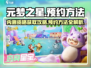 元梦之星内测资格🔥预约方法大曝光！💥