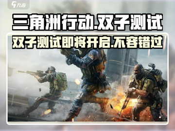 三角洲行动手游🔥双子测试时间曝光，速来抢测！截图1