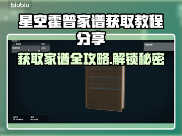 星空霍普家谱获取攻略🌟游戏党必看！🎉截图1