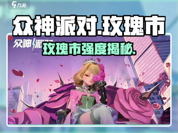 【众神派对】玫瑰市强度炸裂💥截图1