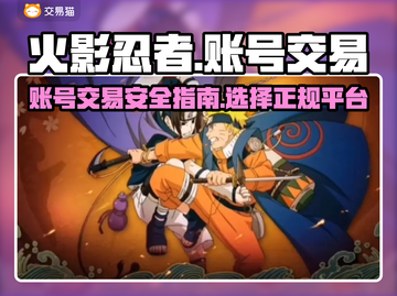 火影忍者账号交易平台🔥正规渠道推荐！截图1