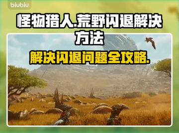 怪物猎人荒野⚡闪退解决加速器教程来啦！截图1