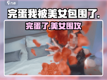 完蛋！被美女包围了🔥游戏名曝光截图1