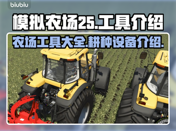 模拟农场25🔥超全耕种工具介绍来啦！截图1
