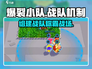 爆裂小队🔥有战队机制吗？快来了解！截图1