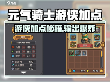 🎮元气骑士前传游侠加点攻略！秒变神射手💥截图1