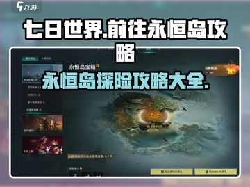七日世界🔥超详细永恒岛攻略大全！💡截图1