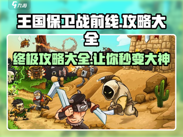 王国保卫战前线🔥必胜攻略💎让你轻松通关！截图1