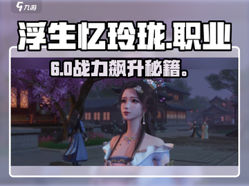 《浮生忆玲珑》职业选择暴击💥截图1