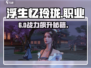 《浮生忆玲珑》职业选择暴击💥