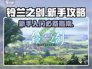 铃兰之剑🔥新手必看！快速上手秘籍💎截图1